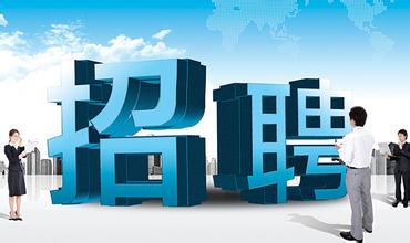 【招聘简章】我“招”你了，有“本事”你来啊！